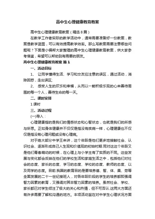 高中生心理健康教育教案（精选8篇）