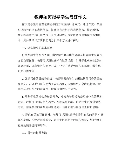 教师如何指导学生写好作文