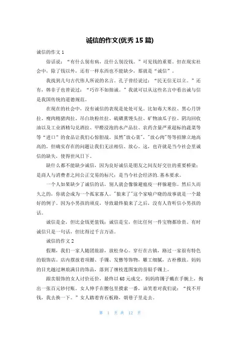 诚信的作文(优秀15篇)