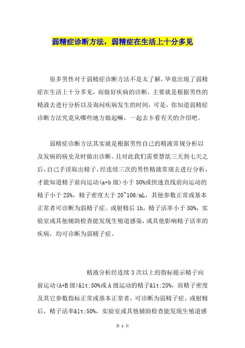 弱精症诊断方法,弱精症在生活上十分多见