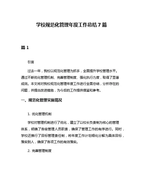 学校规范化管理年度工作总结7篇