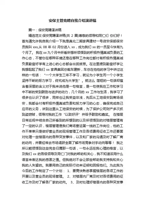安保主管竞聘自我介绍演讲稿
