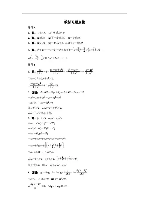 数学人教B版必修5学案：教材习题点拨 3.1不等关系与不