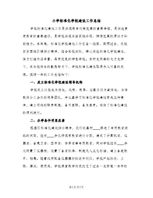 小学标准化学校建设工作总结（2篇）