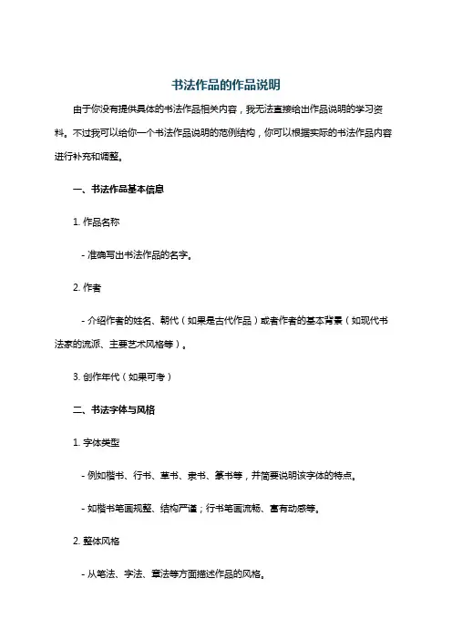 书法作品的作品说明