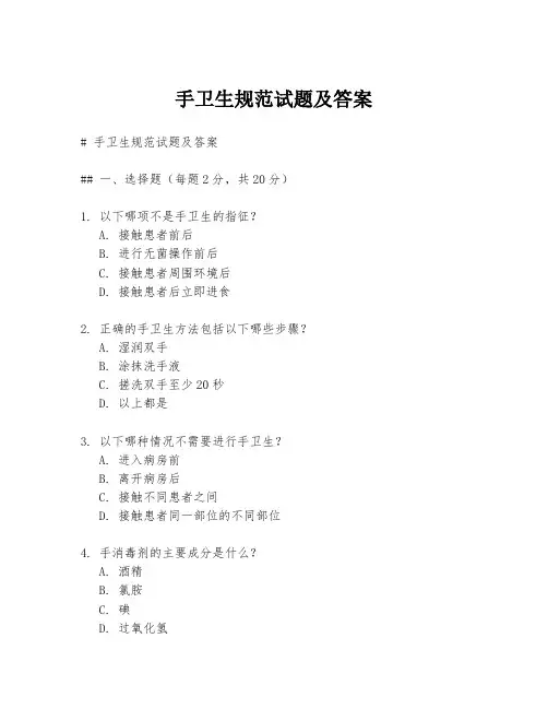 手卫生规范试题及答案