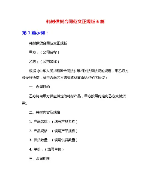耗材供货合同范文正规版6篇