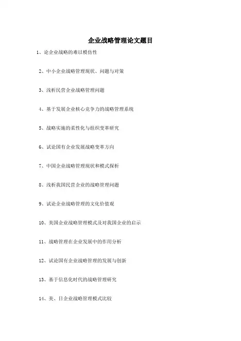 企业战略管理论文题目