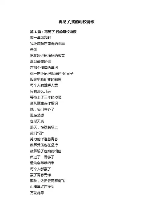 再见了,我的母校诗歌