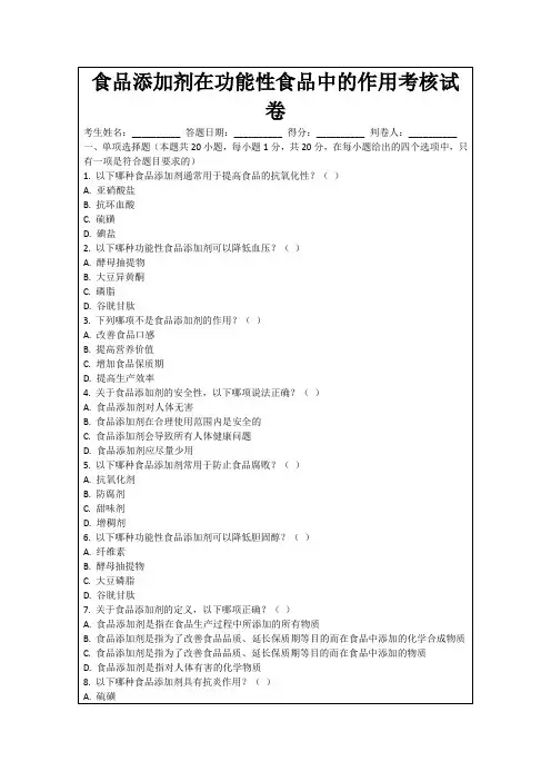 食品添加剂在功能性食品中的作用考核试卷