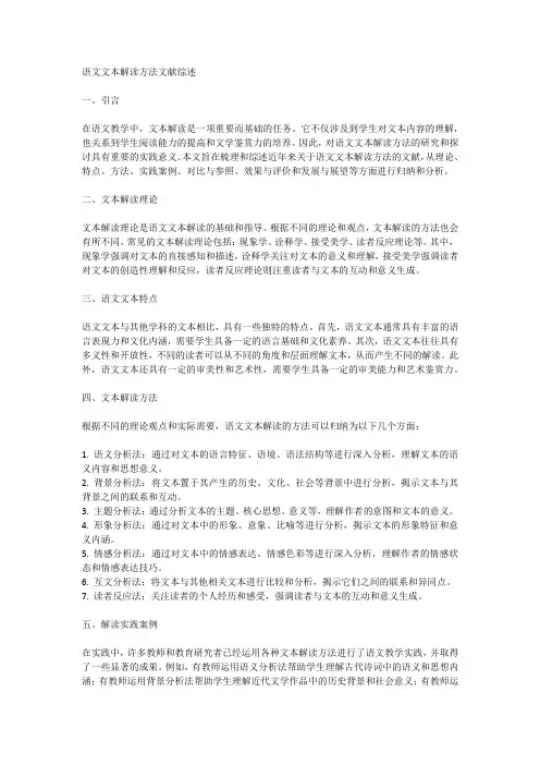 语文文本解读方法文献综述