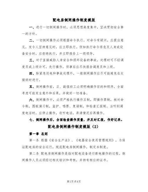 配电房倒闸操作制度模版(2篇)