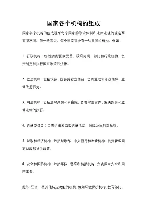 国家各个机构的组成