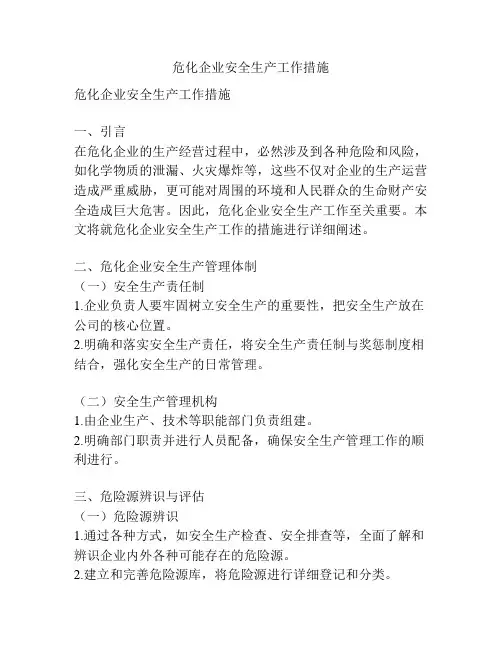 危化企业安全生产工作措施
