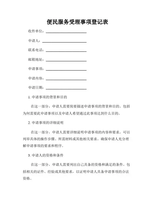 便民服务受理事项登记表