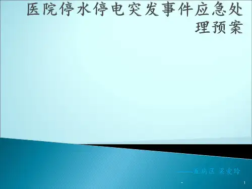 医院停水停电突发事件应急处理预案ppt课件