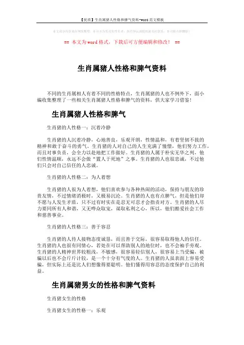 【优质】生肖属猪人性格和脾气资料-word范文模板 (3页)