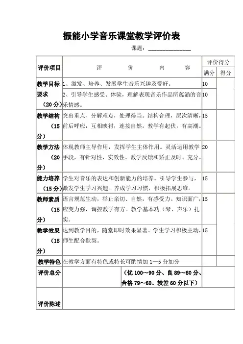 振能小学音乐课堂教学评价表及评分标准