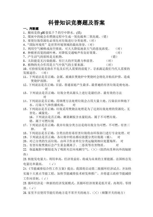 科普知识竞赛题及答案