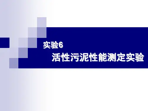 活性污泥性能测定实验