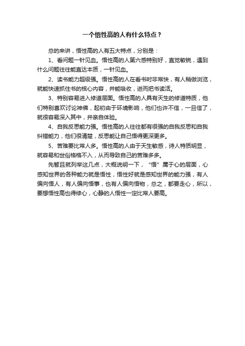 一个悟性高的人有什么特点？