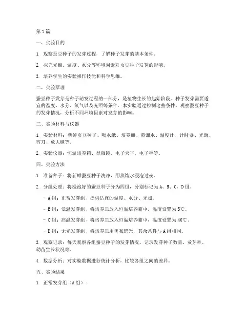 生物蚕豆发芽实验报告(3篇)