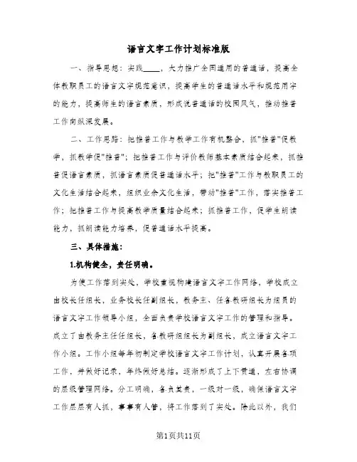 语言文字工作计划标准版(三篇)