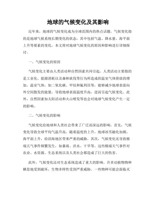 地球的气候变化及其影响