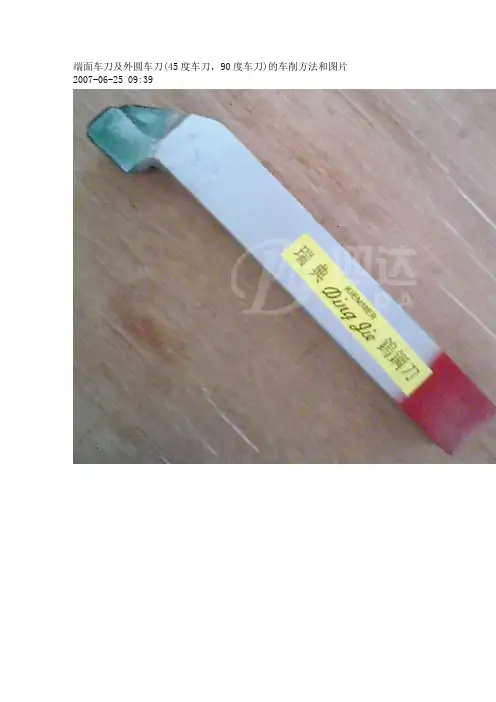 端面车刀及外圆车刀(45度车刀,90度车刀)的车削方法和图片