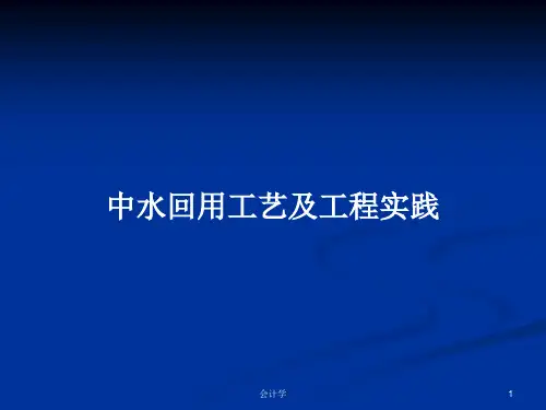 中水回用工艺及工程实践PPT学习教案