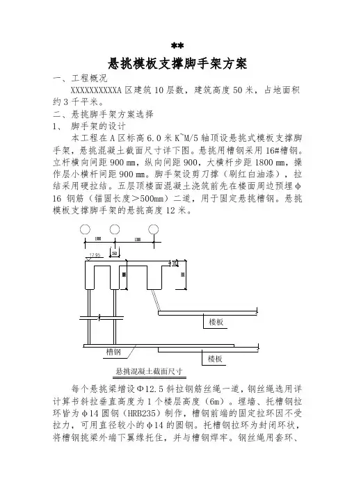 悬挑模板支撑脚手架方案(悬挑高度12m)