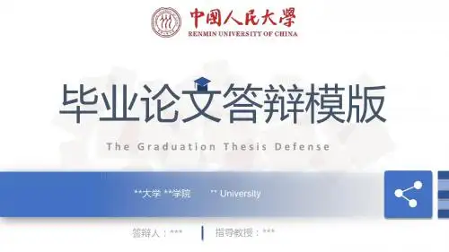 【精品 可编辑】中国人民大学  开题报告模板及毕业论文答辩ppt模板-淡雅蓝简约实用模板