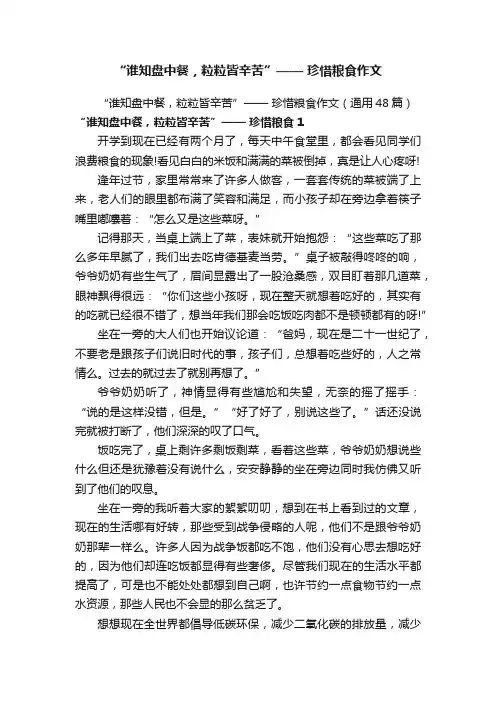 “谁知盘中餐，粒粒皆辛苦”——珍惜粮食作文（通用48篇）