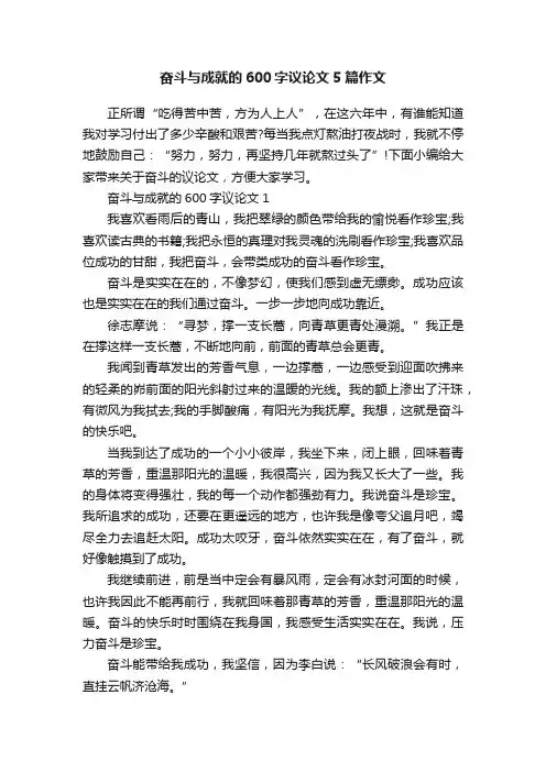 奋斗与成就的600字议论文5篇作文