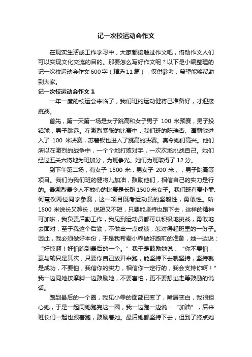 记一次校运动会作文600字（精选11篇）