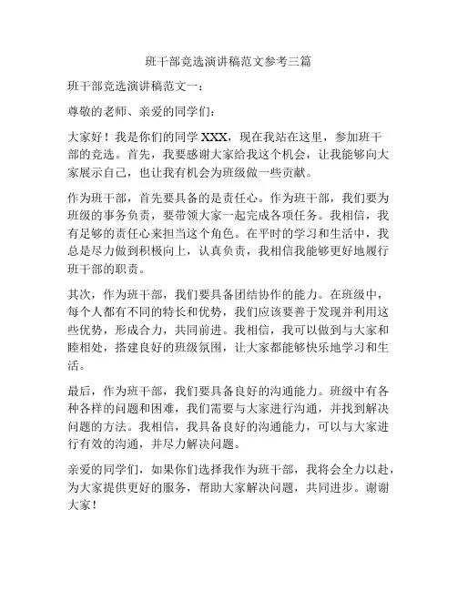 班干部竞选演讲稿范文参考三篇
