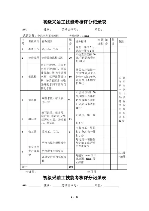石油行业技能鉴定采油工技能考核评分记录表
