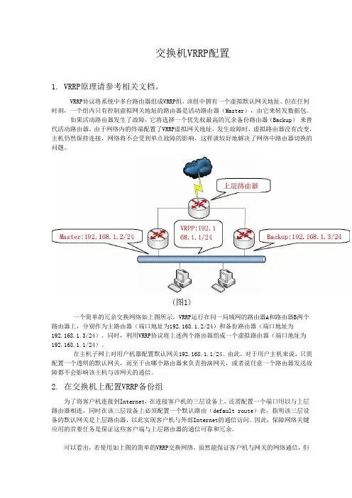 交换机VRRP配置