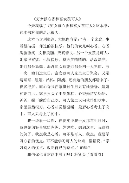 穷女孩心香和富女孩可人