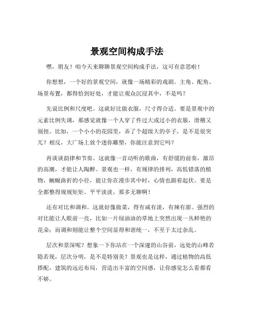 景观空间构成手法