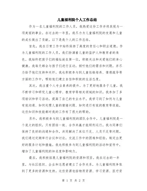 儿童福利院个人工作总结
