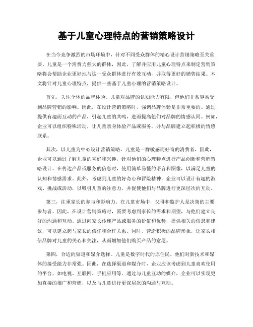 基于儿童心理特点的营销策略设计