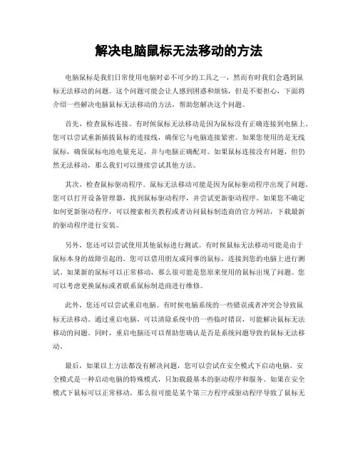 解决电脑鼠标无法移动的方法