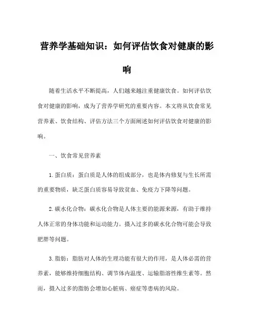 营养学基础知识：如何评估饮食对健康的影响