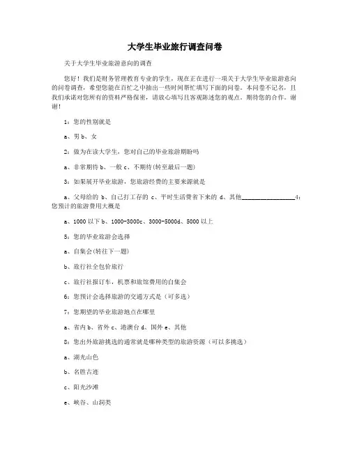 大学生毕业旅行调查问卷