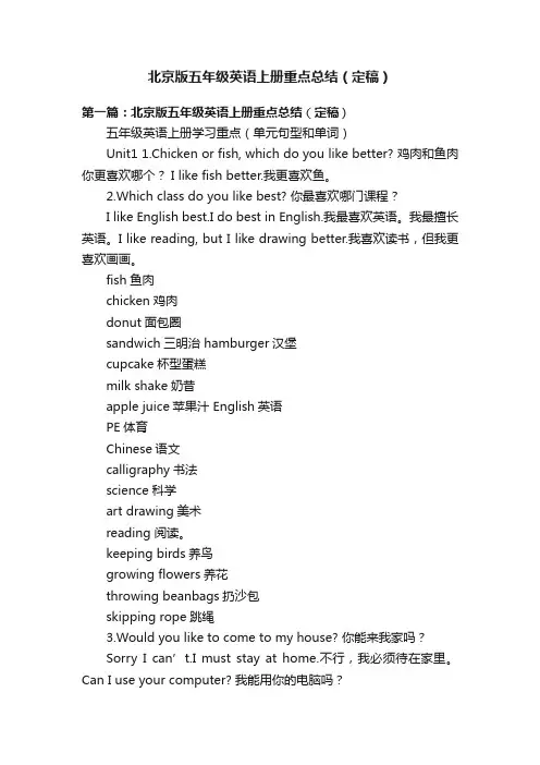 北京版五年级英语上册重点总结（定稿）