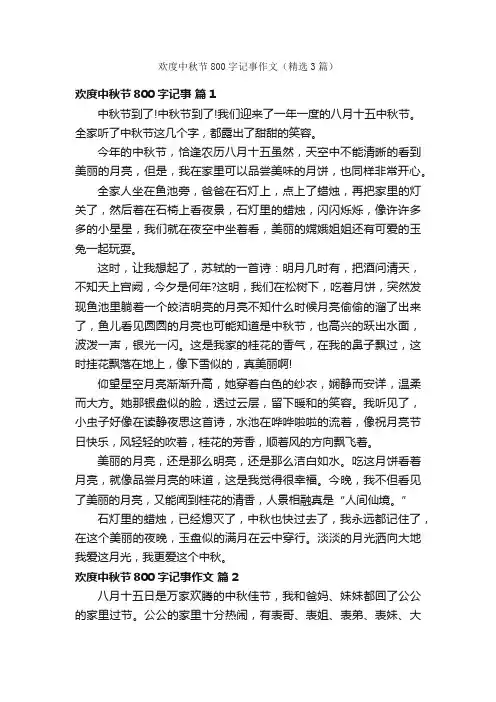欢度中秋节800字记事作文（精选3篇）