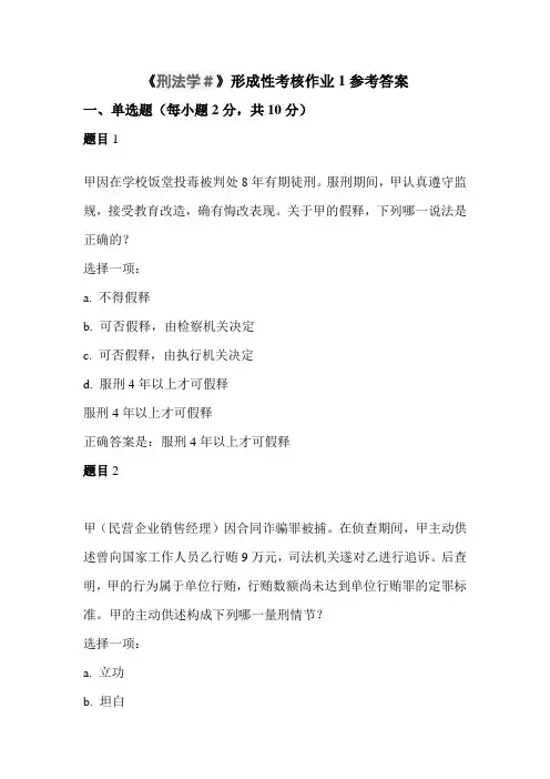刑法学#形成性考核作业1参考答案