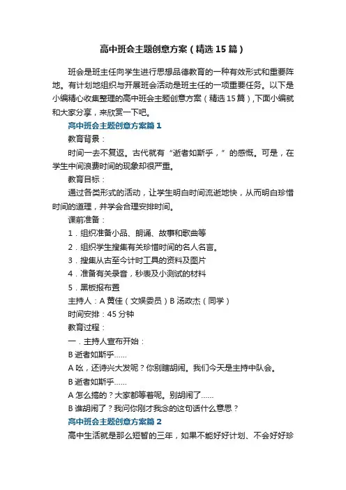 高中班会主题创意方案范文（精选15篇）