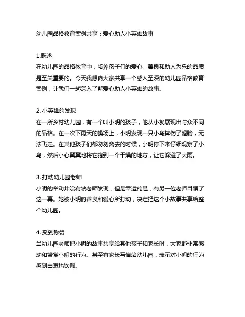 幼儿园品格教育案例分享：爱心助人小英雄故事